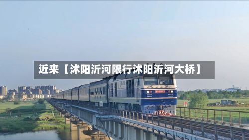 近来【沭阳沂河限行沭阳沂河大桥】