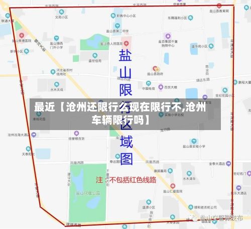 最近【沧州还限行么现在限行不,沧州车辆限行吗】-第2张图片