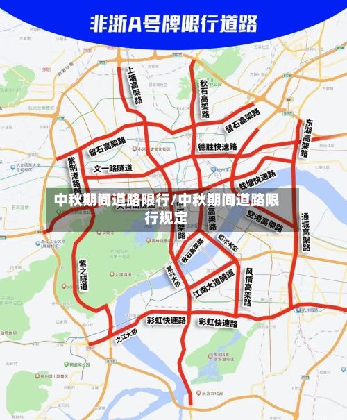 中秋期间道路限行/中秋期间道路限行规定