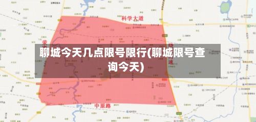 聊城今天几点限号限行(聊城限号查询今天)