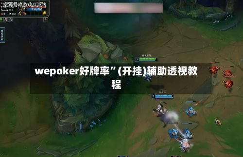 wepoker好牌率”(开挂)辅助透视教程