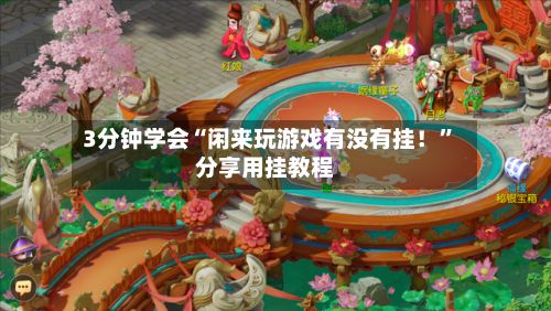 3分钟学会“闲来玩游戏有没有挂！”分享用挂教程-第3张图片
