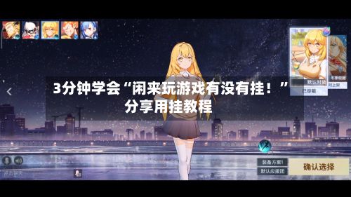 3分钟学会“闲来玩游戏有没有挂！	”分享用挂教程-第2张图片