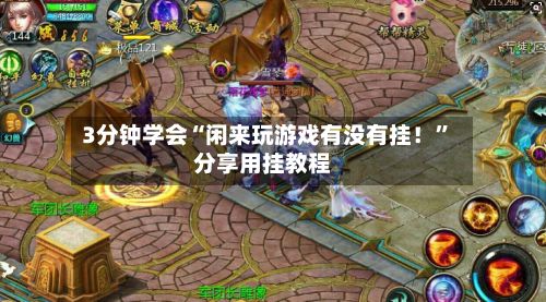 3分钟学会“闲来玩游戏有没有挂！”分享用挂教程