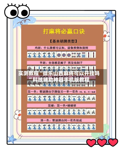 实测教程“微乐山西麻将可以开挂吗”科技辅助神器手机版教程