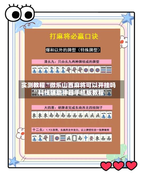 实测教程“微乐山西麻将可以开挂吗	”科技辅助神器手机版教程-第2张图片