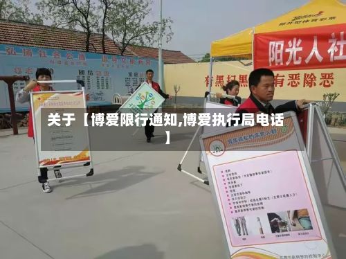 关于【博爱限行通知,博爱执行局电话】