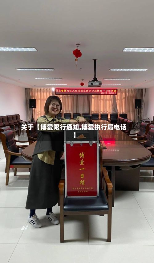 关于【博爱限行通知,博爱执行局电话】-第2张图片