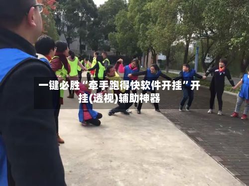 一键必胜“牵手跑得快软件开挂”开挂(透视)辅助神器-第2张图片