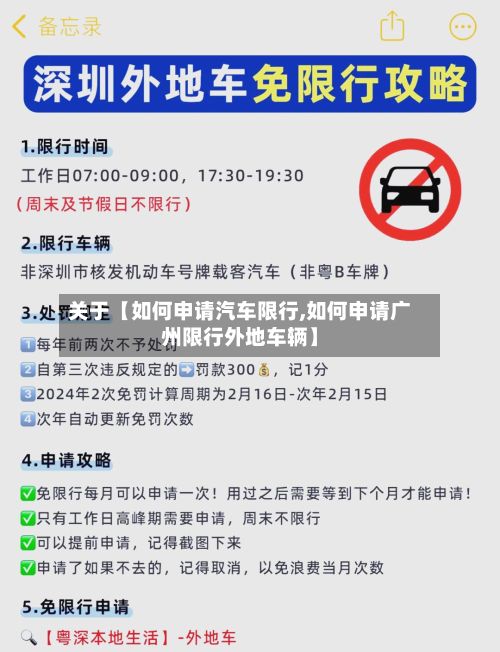 关于【如何申请汽车限行,如何申请广州限行外地车辆】-第3张图片
