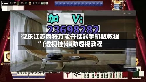 微乐江苏麻将万能开挂器手机版教程”(透视挂)辅助透视教程
