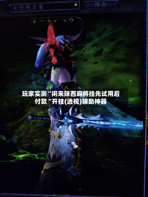 玩家实测“闲来陕西麻将挂先试用后付款“开挂(透视)辅助神器