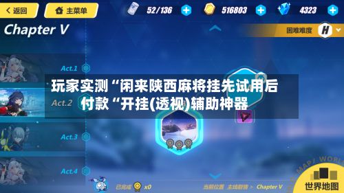 玩家实测“闲来陕西麻将挂先试用后付款“开挂(透视)辅助神器-第2张图片