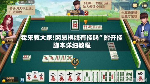 我来教大家!网易棋牌有挂吗”附开挂脚本详细教程