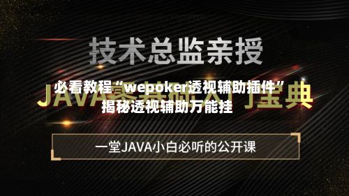 必看教程“wepoker透视辅助插件	”揭秘透视辅助万能挂-第2张图片