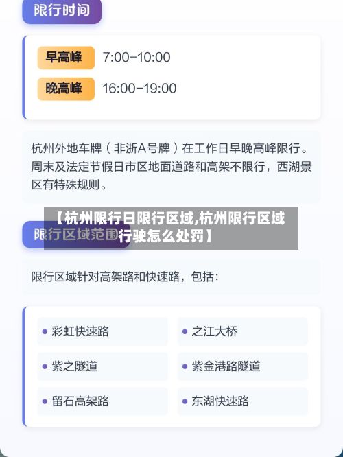 【杭州限行日限行区域,杭州限行区域行驶怎么处罚】