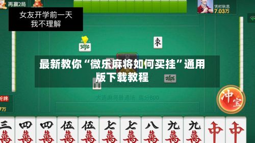 最新教你“微乐麻将如何买挂	”通用版下载教程-第2张图片