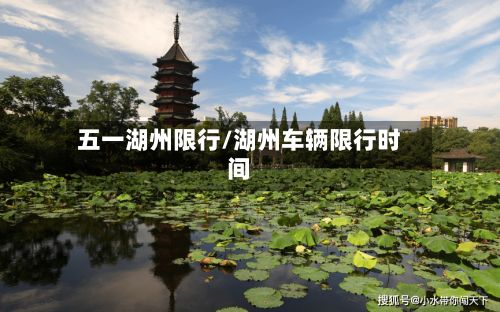 五一湖州限行/湖州车辆限行时间