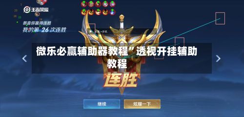 微乐必赢辅助器教程”透视开挂辅助教程