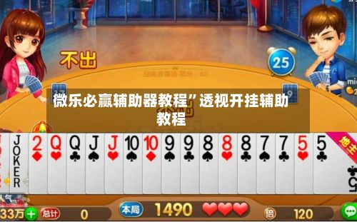 微乐必赢辅助器教程	”透视开挂辅助教程-第2张图片