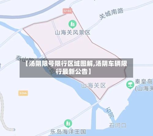 【汤阴限号限行区域图解,汤阴车辆限行最新公告】