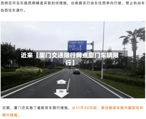近来【厦门交通限行网点厦门车辆限行】