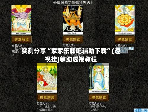 实测分享“家家乐牌吧辅助下载”(透视挂)辅助透视教程