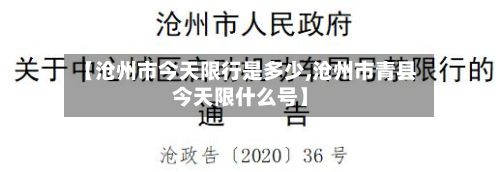 【沧州市今天限行是多少,沧州市青县今天限什么号】