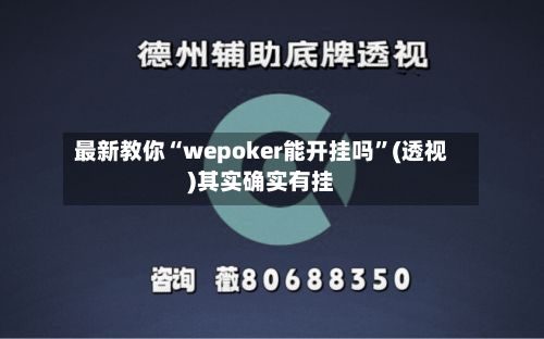 最新教你“wepoker能开挂吗”(透视)其实确实有挂