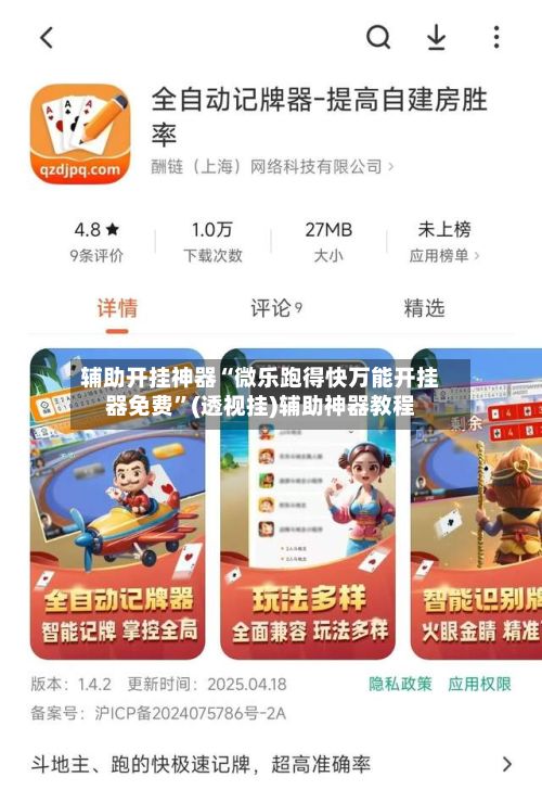 辅助开挂神器“微乐跑得快万能开挂器免费”(透视挂)辅助神器教程-第3张图片