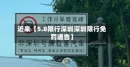 近来【5.8限行深圳深圳限行免罚通告】