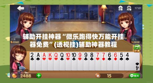 辅助开挂神器“微乐跑得快万能开挂器免费”(透视挂)辅助神器教程-第2张图片