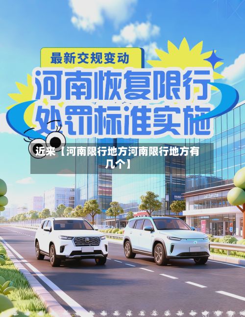 近来【河南限行地方河南限行地方有几个】-第2张图片