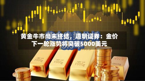 黄金牛市尚未终结，道明证券：金价下一轮涨势将突破5000美元