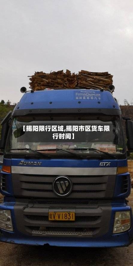 【揭阳限行区域,揭阳市区货车限行时间】