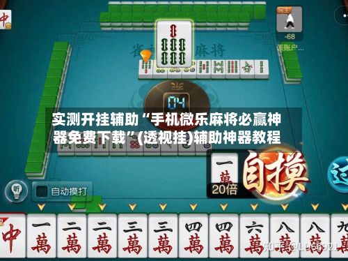 实测开挂辅助“手机微乐麻将必赢神器免费下载”(透视挂)辅助神器教程