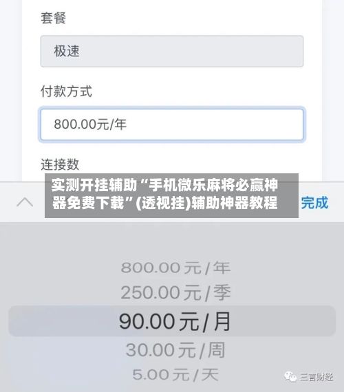 实测开挂辅助“手机微乐麻将必赢神器免费下载	”(透视挂)辅助神器教程-第3张图片