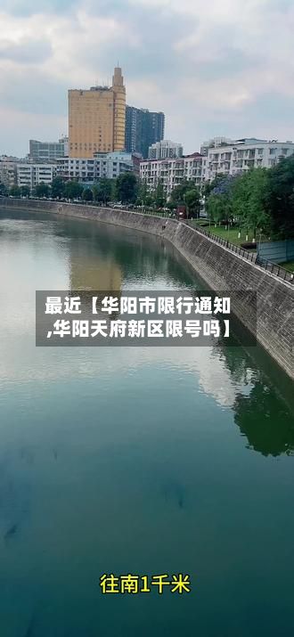最近【华阳市限行通知,华阳天府新区限号吗】-第3张图片