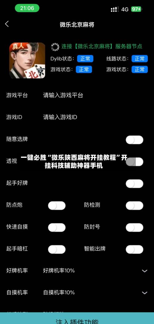 一键必胜“微乐陕西麻将开挂教程”开挂科技辅助神器手机