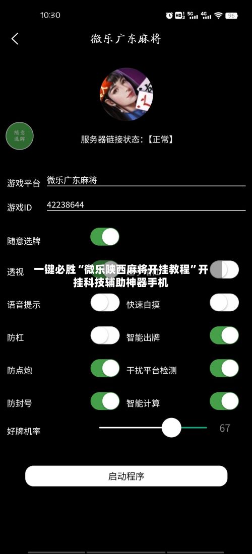 一键必胜“微乐陕西麻将开挂教程”开挂科技辅助神器手机-第2张图片