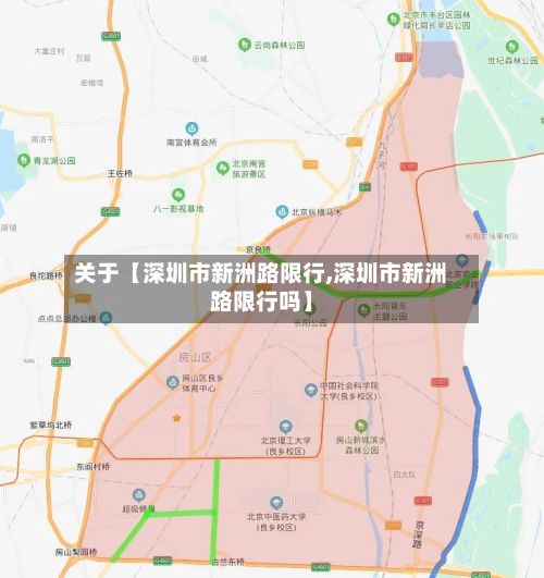 关于【深圳市新洲路限行,深圳市新洲路限行吗】-第2张图片