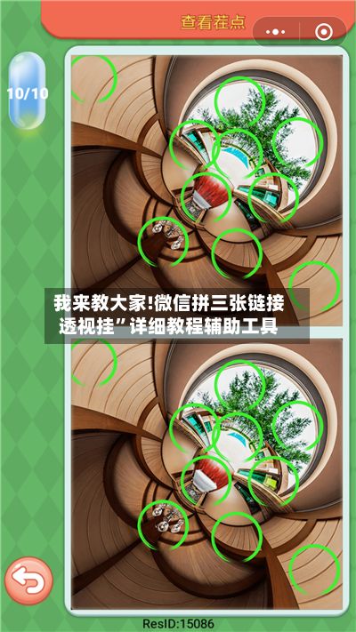 我来教大家!微信拼三张链接透视挂”详细教程辅助工具-第2张图片