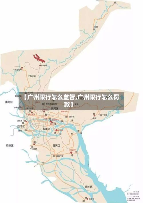 【广州限行怎么监督,广州限行怎么罚款】-第2张图片