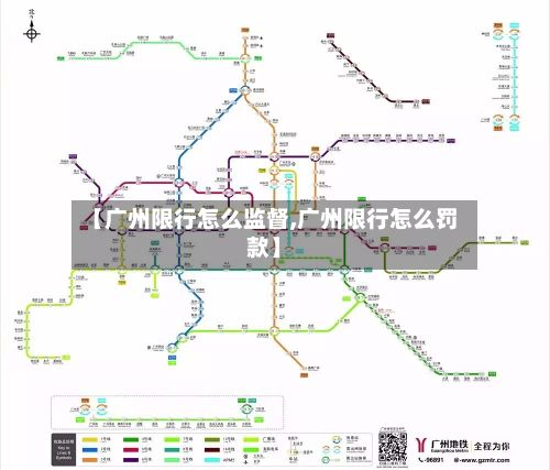 【广州限行怎么监督,广州限行怎么罚款】-第3张图片