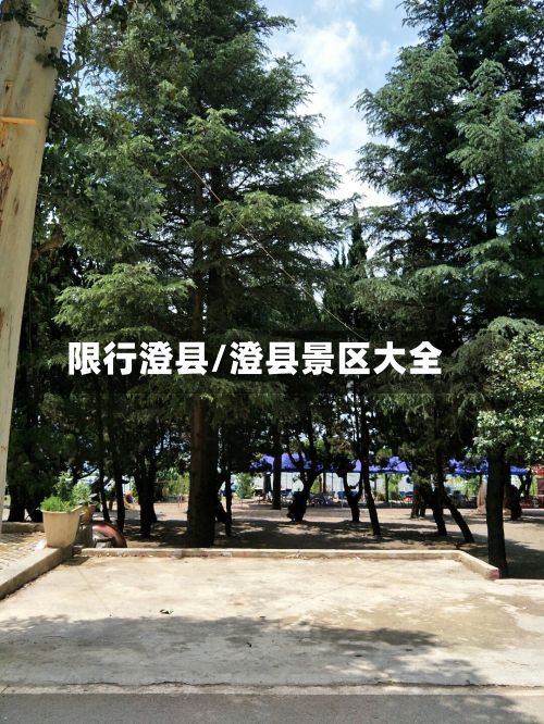 限行澄县/澄县景区大全