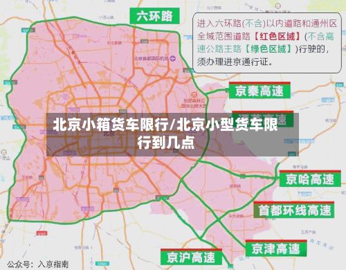 北京小箱货车限行/北京小型货车限行到几点