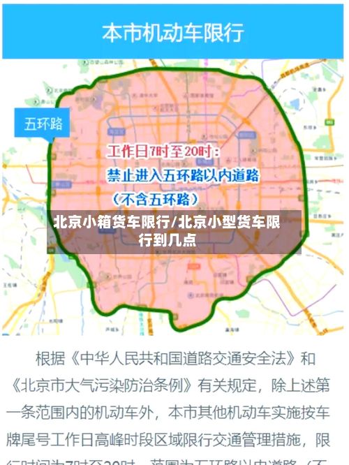 北京小箱货车限行/北京小型货车限行到几点-第2张图片