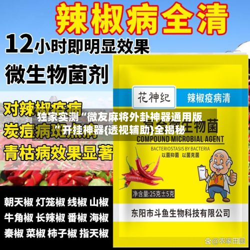 独家实测“微友麻将外卦神器通用版”开挂神器{透视辅助}全揭秘