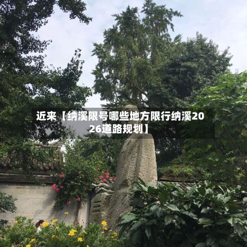近来【纳溪限号哪些地方限行纳溪2026道路规划】