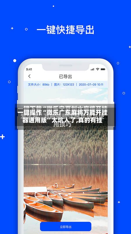 一键操作“微乐广东麻将万能开挂器通用版”太坑人了,真的有挂-第2张图片